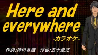 【ニコカラ】Ｈｅｒｅ ａｎｄ eｖｅｒｙｗｈｅｒｅ【off vocal】