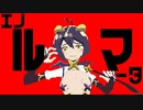 【原曲不使用】エノ"ルマ"ータ