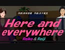 【Reiko＆Reiji】Ｈｅｒｅ ａｎｄ eｖｅｒｙｗｈｅｒｅ【カバー曲】