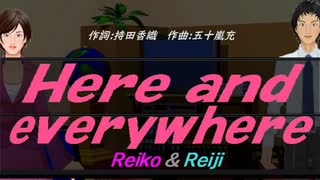 【Reiko＆Reiji】Ｈｅｒｅ ａｎｄ eｖｅｒｙｗｈｅｒｅ【カバー曲】