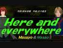【Masayo＆Masao】Ｈｅｒｅ ａｎｄ eｖｅｒｙｗｈｅｒｅ【カバー曲】