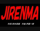 ＪＩＲＥＮＭＡ