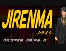 【ニコカラ】ＪＩＲＥＮＭＡ【off vocal】