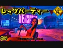 セレブによるセレブのための庶民的なパーティー　5人目　[ROAD 96]