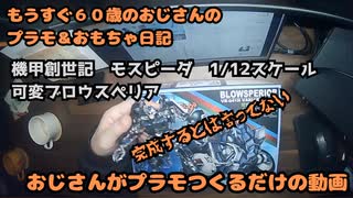 機甲創世記モスピーダ可変ブロウスペリアイエロータイプ【おじさんがぷらも作る（開封）だけの動画】もうすぐ６０歳のおじさんがやり残したことをやってやる #モスピーダ #プラモデル #mospeada