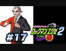 【ぽつぽつ実況 #17】メアカモッサドクグモ【ロックマンエグゼ2】