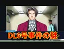 法廷バトルで無罪を勝ち取れ！[逆転裁判1]実況プレイ39