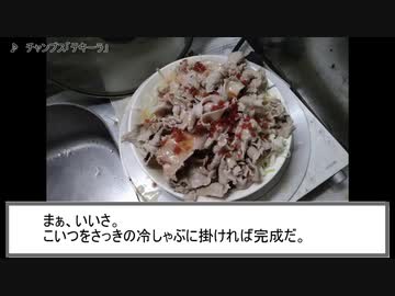 フリモメンの雑に料理！【冷しゃぶ】