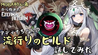 【実況】MOBA初心者から始めたエタリタ #15　流行りのビルドを試してみた！編【エターナルリターン】