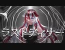 ラストディナー/赫ノ白亞【歌ってみた】【歌コレ2024春ルーキー】