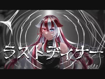 ラストディナー/赫ノ白亞【歌ってみた】【歌コレ2024春ルーキー】