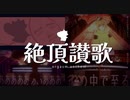 【化け狸が全力で歌ってMVも作ってみた】「絶頂讃歌 / 和ぬか」/ covered by りーふ【オリジナルアニメ+3D MV】