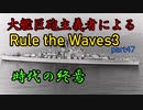 大艦巨砲主義者によるゆっくりRule the Waves3(RtW3)　part47
