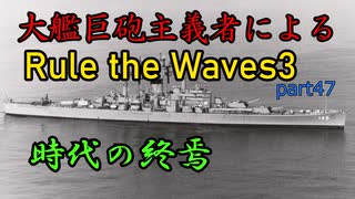 大艦巨砲主義者によるゆっくりRule the Waves3(RtW3)　part47