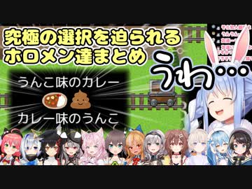 究極の選択を迫られるホロメン達まとめ【ホロライブ/切り抜き/トロッコ問題】