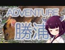 ソロツー以外の何か with 東北きりたん Phase 48 「ADVENTURE勝浦編」