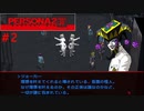 【実況】噂されたい男のPERSONA2 罪 #2