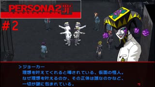 【実況】噂されたい男のPERSONA2 罪 #2