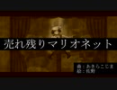 売れ残りマリオネット/初音ミク&あきらこじま