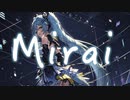 ミライ / 初音ミク