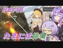【鉄騎の少女】ゆかりさんが初見で遊ぶだけpart8【A.I.VOICE】