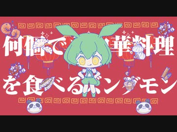 何個でも中華料理を食べるズンダモン