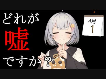 どれが嘘ですか？　【VOICEROID劇場】