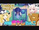 【stardew valley】寄り道はわんこと共に#3【SVE+RV+ES+AGE】