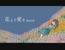 花より愛を/feat.IA
