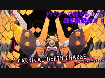 【砂利ガニアーカイブ】アパシーで奏でる！？『白き鋼鉄のX』4