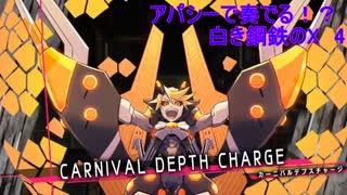 【砂利ガニアーカイブ】アパシーで奏でる！？『白き鋼鉄のX』4