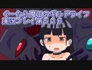 みんなとダンジョン探索【ぐーたら魔王のギルドライフ】実況プレイ第５２６回