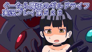 みんなとダンジョン探索【ぐーたら魔王のギルドライフ】実況プレイ第５２６回