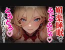 【ヤンデレASMR】ヤンデレ後輩に媚●でふにゃふにゃにされちゃった…【男性向けシチュエーションボイス・シチュボ】
