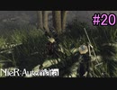 【実況】NieR:Automata　part20