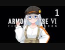 【アーマード・コア6】♯01 ネットミームの調査をすべくルビコンの奥地へ飛んだ紲星あかり【VOICEROID+CeVIO実況】