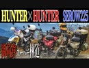 【ななまる日記】HUNTER×HUNTERとセロー225で走る秋の御荷鉾スーパー林道ツーリング