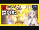 【FF14】GNBRあかりの「絶バハムート討滅戦」【VOICEROID解説】