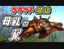 【ARK】母乳のチカラってスゲー！クラフト禁止縛り フィヨルド編 part3  ゆっくり実況