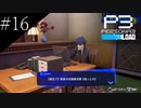 〔ペルソナ3 リロード〕青年、ペルソナを覚醒させる　part16