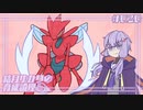 【ポケモンSV】結月ゆかりの育成論理 #020 【不退転ハッサム】