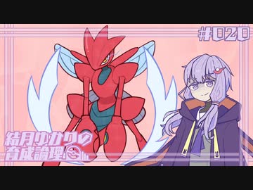 【ポケモンSV】結月ゆかりの育成論理 #020 【不退転ハッサム】