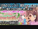 「けものフレンズ3」実況　2024 3月23日