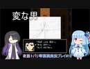 超常探偵を操る夜語トバリと琴葉葵「クトゥルフ神話RPG水晶の呼び声A.I.VOICE実況プレイ」#10
