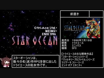 【RTA】スターオーシャン(SFC版) 複合＋個別グッドED 4:09:20 part1/6