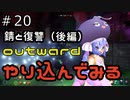 outwardDEやり込んでみる２０