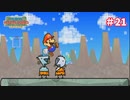 【スーパーペーパーマリオ実況プレイ＃21】村人を救え！