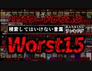 第313位：【最悪最凶実害】本当に検索してはいけない言葉ランキングワースト15【ゆっくり解説】