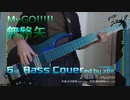 【ベース弾いてみた】無路矢【バンドリ/MyGO!!!!!】 (full)