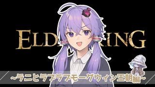 【ELDEN RING】ラニとラブラブモーグウィン王朝編【エルデン盾縛リングゆかり】